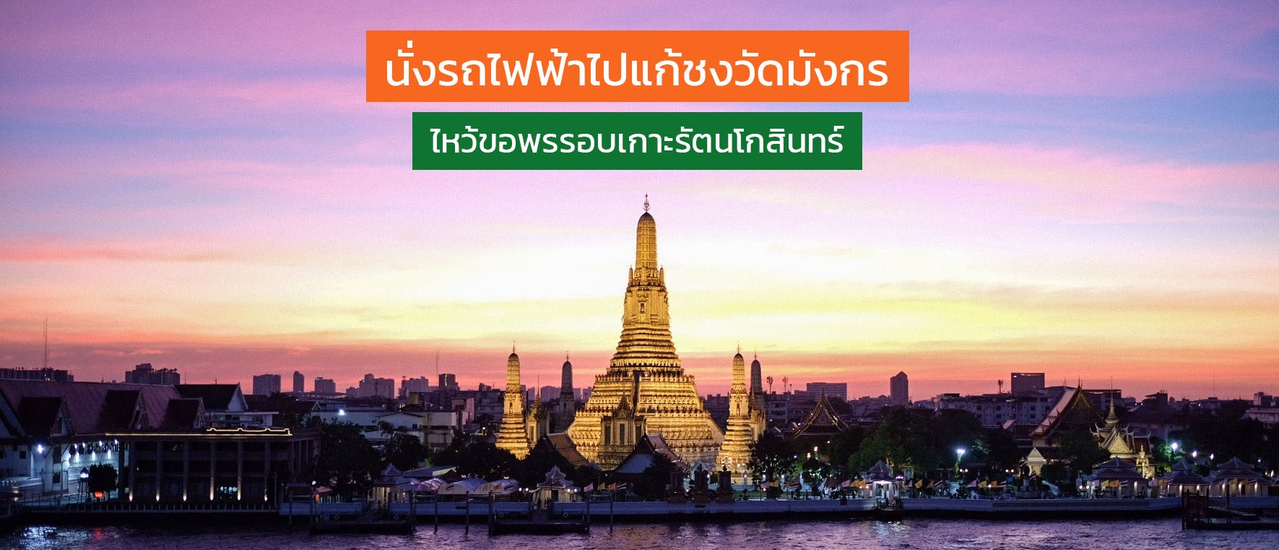 cover นั่งรถไฟฟ้าไปแก้ชงวัดมังกร ไหว้ขอพรรอบเกาะรัตนโกสินทร์