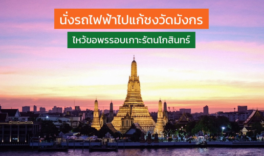 Cover นั่งรถไฟฟ้าไปแก้ชงวัดมังกร  ไหว้ขอพรรอบเกาะรัตนโกสินทร์...