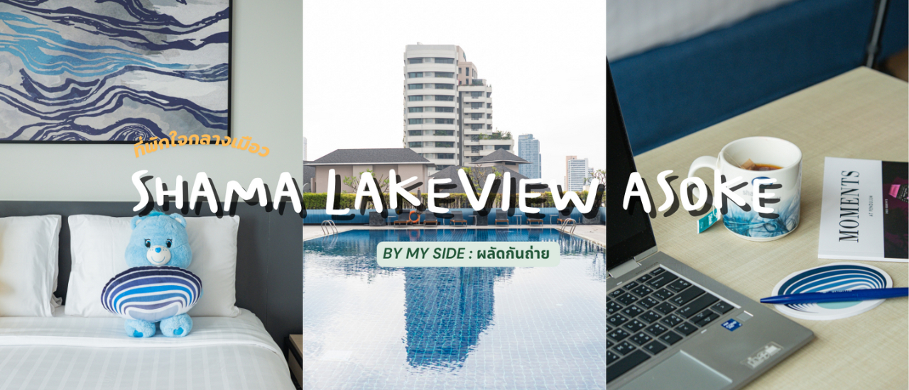 cover Shama Lakeview Asoke | ที่พักใจกลางกรุงเทพใกล้สวนเบญจกิติ