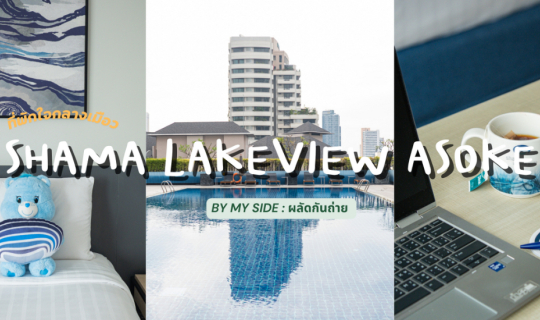 cover Shama Lakeview Asoke | ที่พักใจกลางกรุงเทพใกล้สวนเบญจกิติ