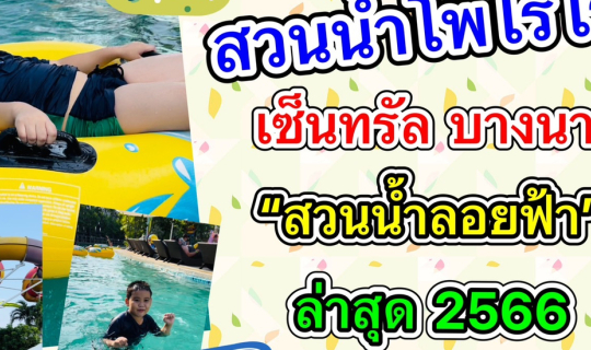 Cover รีวิว สวนน้ำลอยฟ้า โพโรโระ เซ็นทรัล บางนา ล่าสุด 2023...