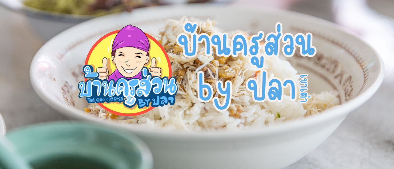cover บ้านครูส่วน by ปลา (เขาเต่า)