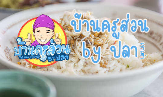 cover บ้านครูส่วน by ปลา (เขาเต่า)