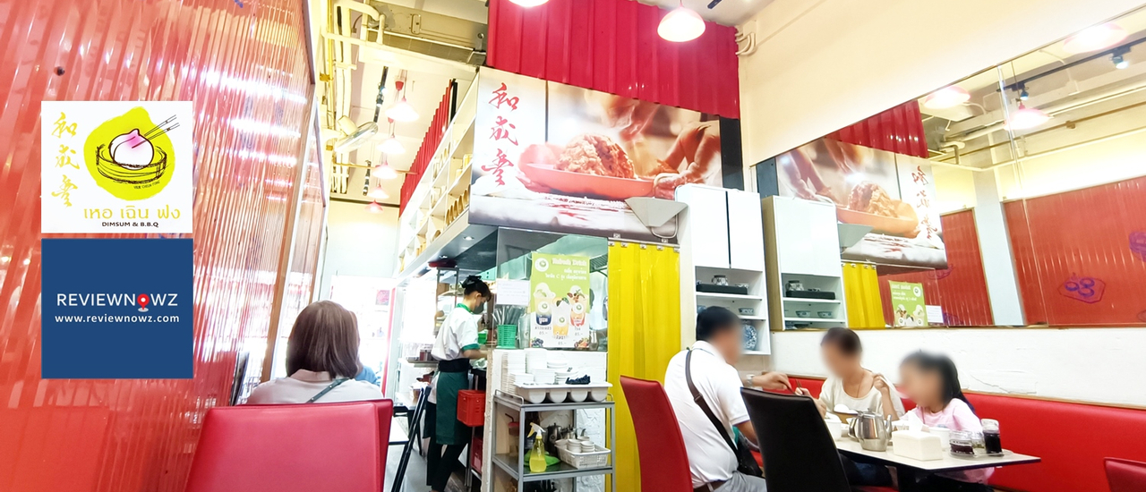 cover อาหารจีนให้อารมณ์แนวฟาสต์ฟู้ดสไตล์ฮ่องกงที่ เหอ เฉิน ฟง @ เจริญกรุง