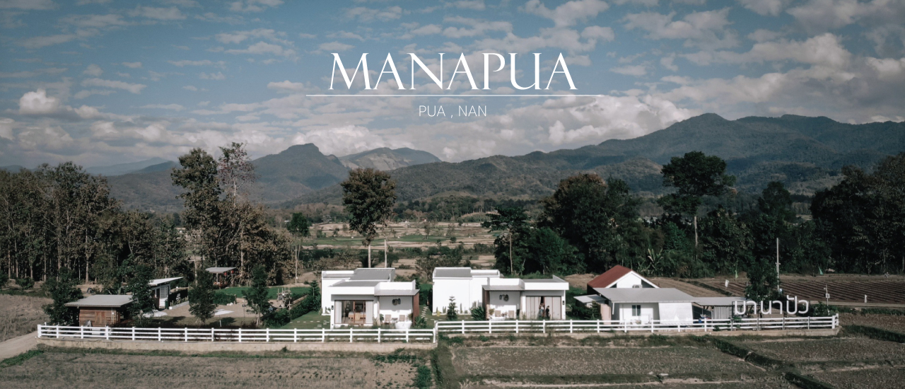 cover มา นา ปัว ที่พักปัวริมนา สไตส์มินิมอลมูจิ