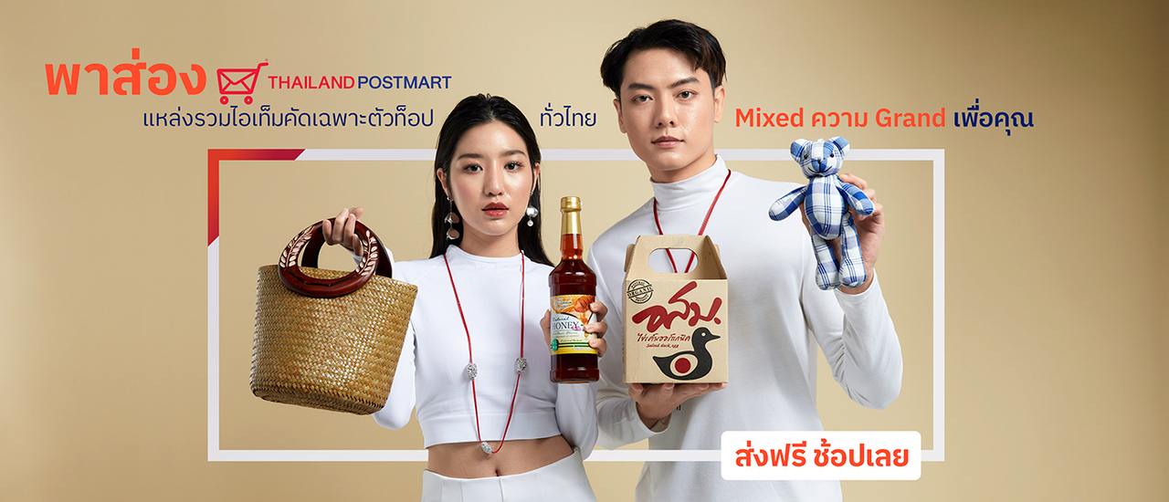 cover พาส่อง “Thailandpostmart” แหล่งรวมไอเท็มคัดเฉพาะตัวท็อปทั่วไทย Mixed ความ Grand เพื่อคุณ...