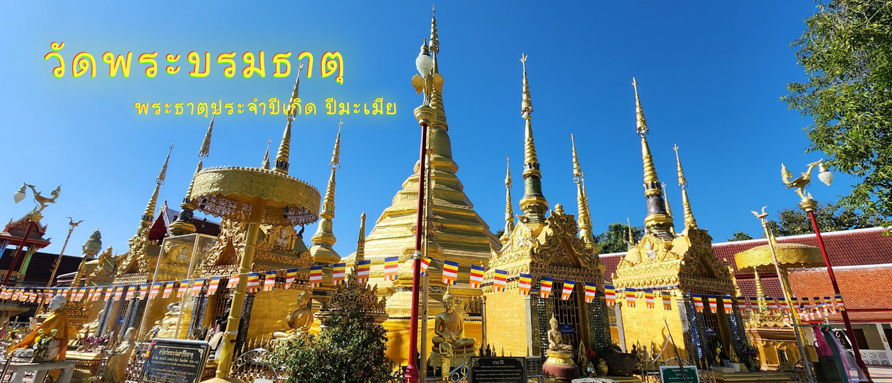 cover ไหว้พระ ขอพร สักการะวัดดัง เมืองตาก