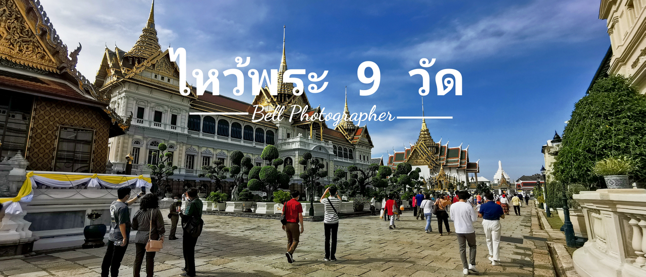 cover พาไปไหว้พระ 9 วัด รับปีใหม่กัน พร้อมวิธีเดินทาง