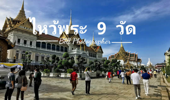 Cover พาไปไหว้พระ 9 วัด รับปีใหม่กัน พร้อมวิธีเดินทาง...