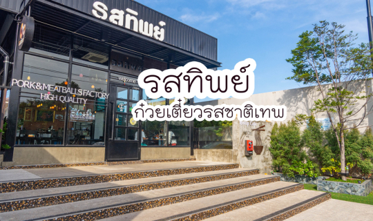 Cover รสทิพย์ ก๋วยเตี๋ยวรสทิพย์จริงๆ - ชลบุรี...