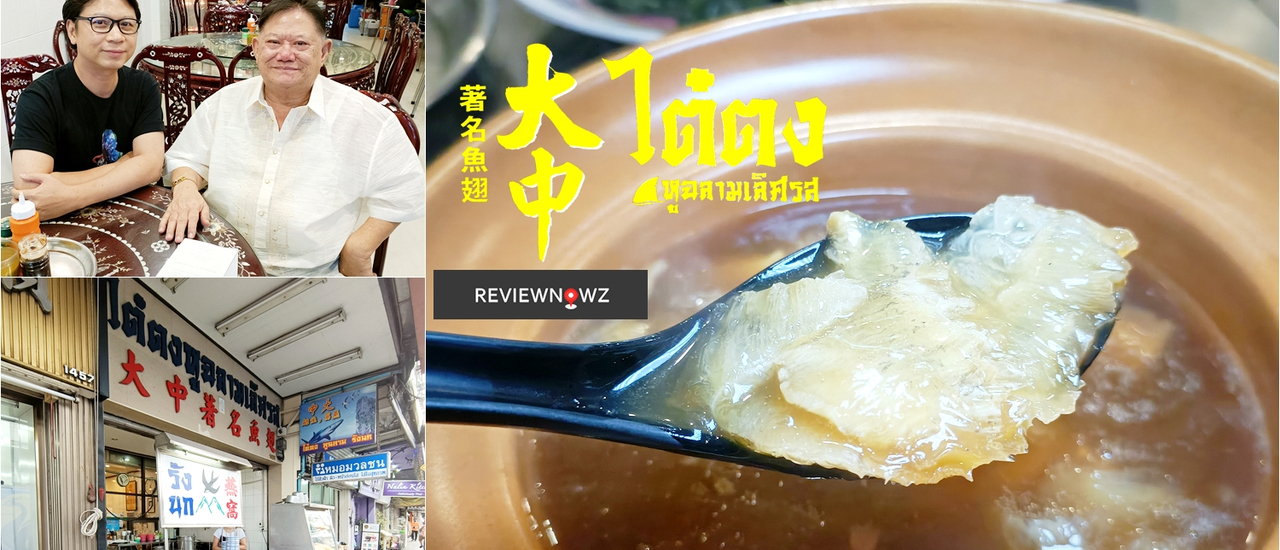 cover หูฉลามเจ้าอร่อยกว่า 70 ปีที่ ไต๋ตง หูฉลามเลิศรส บางรัก @ เจริญกรุง