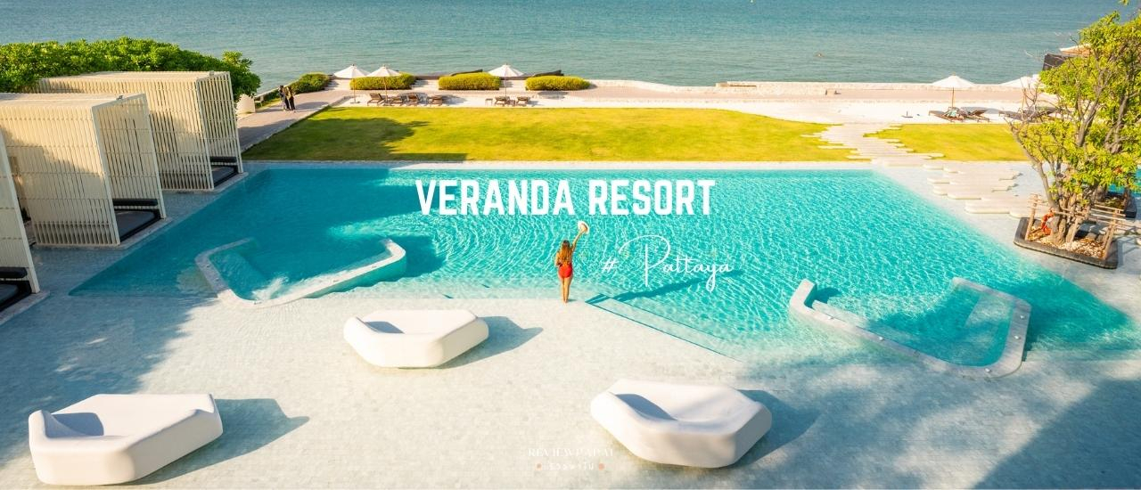 cover รีวิว วีรันดา รีสอร์ท พัทยา (Veranda Resort Pattaya Na Jomtien-MGallery ) ที่พักดีไซน์สวย ติดชายหาด และโซนใหม่ The Beachlawn Pattaya แหล่งชิลล์เอ้าท์ใหม่ของพัทยา ปี 2023