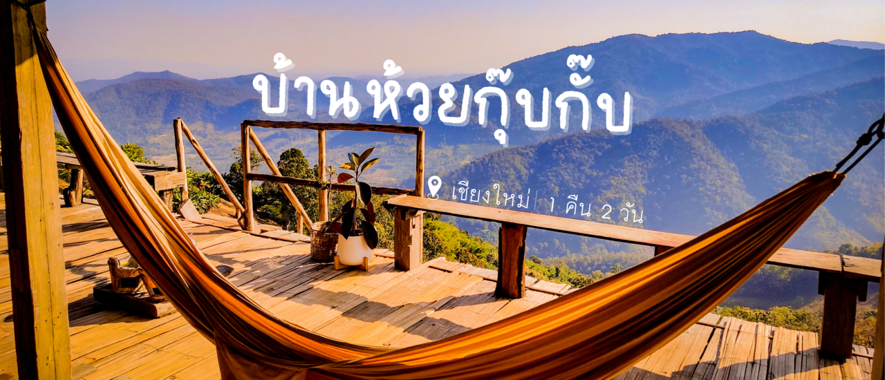 cover บ้านห้วยกุ๊บกั๊บ ที่พักวิวภูเขา 180 องศา สัมผัสสายหมอกหน้าระเบียงห้องพัก