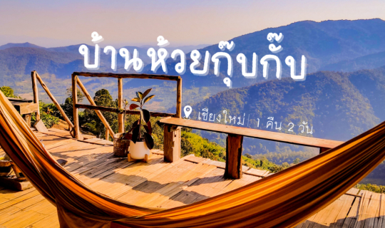cover บ้านห้วยกุ๊บกั๊บ ที่พักวิวภูเขา 180 องศา สัมผัสสายหมอกหน้าระเบียงห้องพัก