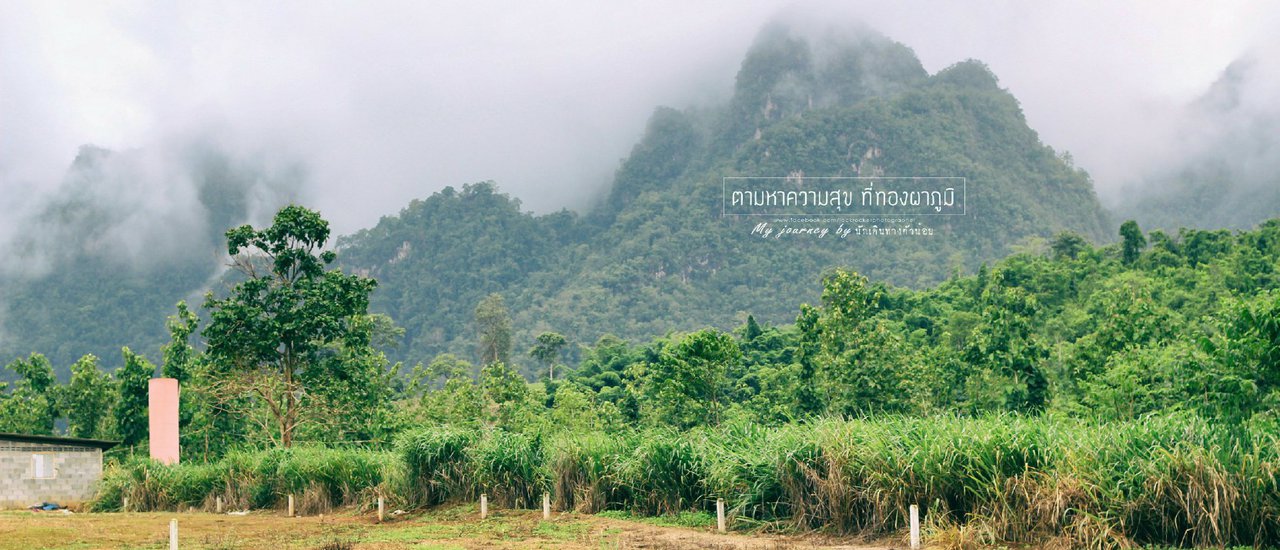 cover 2 วัน 1 คืนอุทยานแห่งชาติทองผาภูมิ เป้ 1 ใบ ปล่อยใจไปหาหมอก