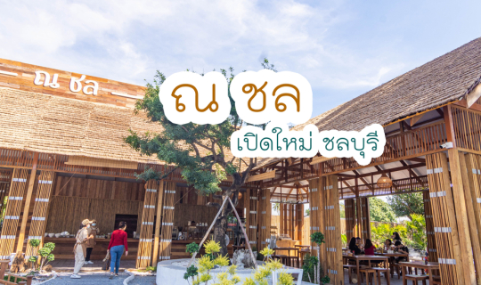 Cover ณ ชล - ชลบุรี...