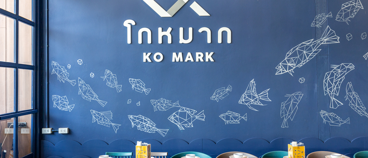 cover ร้านอาหารโกหมาก หัวหิน