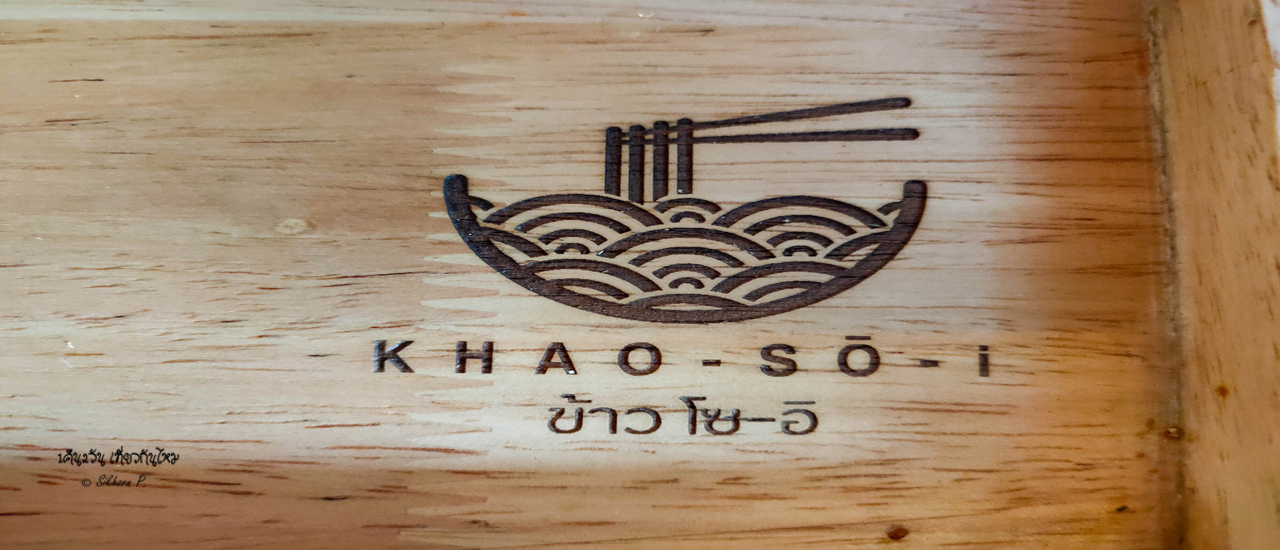 cover ร้านข้าวซอย Khaosoi ข้าว โซ-อิ เชียงใหม่