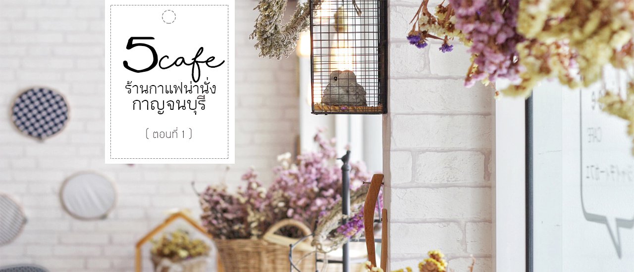cover 5 ร้านกาแฟน่านั่ง I กาญจนบุรี (ตอนที่ 1)