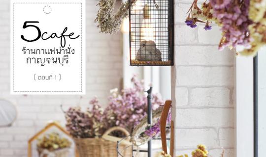 cover 5 ร้านกาแฟน่านั่ง I กาญจนบุรี (ตอนที่ 1)
