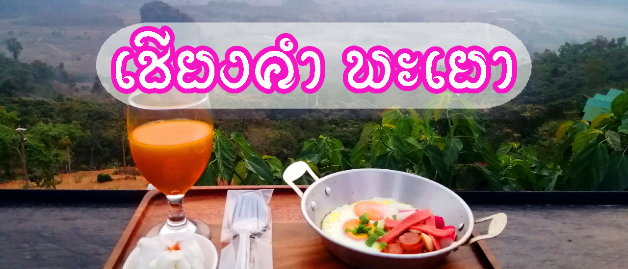 cover รีวิวทริปเที่ยวสัมผัสลมหนาว ณ “เชียงคำ” เมืองเล็ก ๆ แต่มีเสน่ห์ในจังหวัดพะเยา