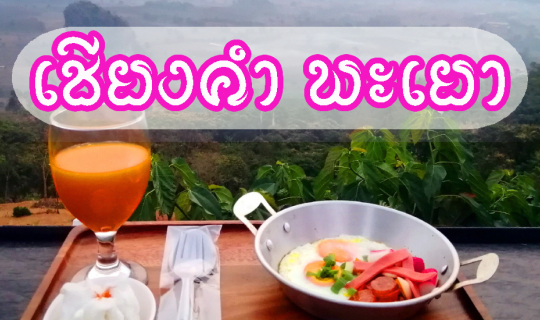 cover รีวิวทริปเที่ยวสัมผัสลมหนาว ณ “เชียงคำ” เมืองเล็ก ๆ แต่มีเสน่ห์ในจังหวัดพะเยา