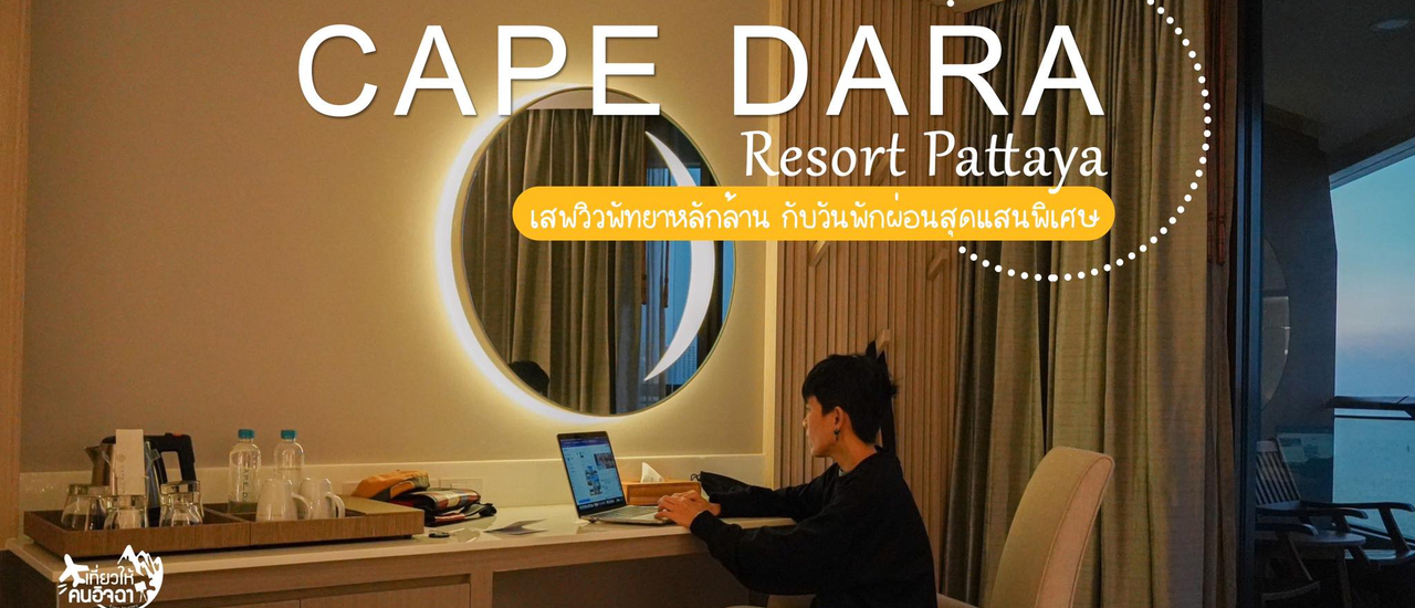 cover (รีวิวที่พัก) Cape Dara Resort Pattaya เสพวิวพัทยาหลักล้าน กับวันพักผ่อนสุดแสนพิเศษ