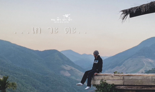 cover เกวะตะ ให้สุขเต็มสิบ