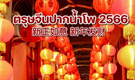 Cover เที่ยวงานตรุษจีนปากน้ำโพ นครสวรรค์ 2566...