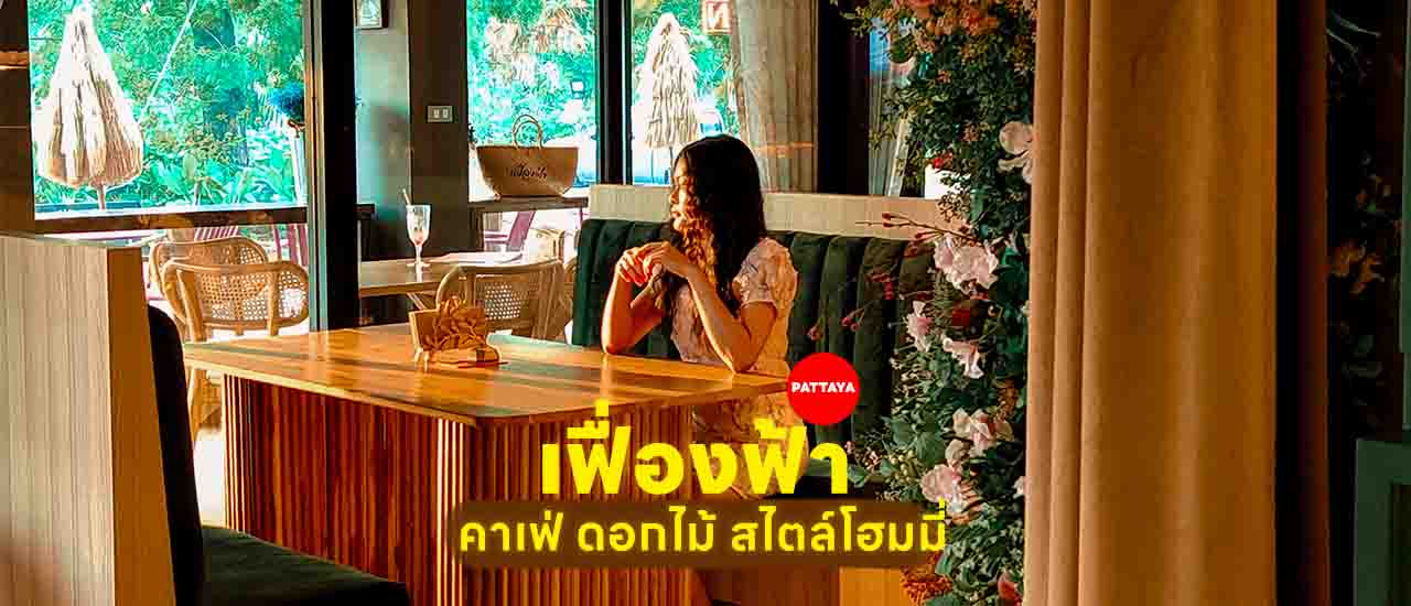 cover เฟื่องฟ้า คาเฟ่นาจอมเทียน ฟีลดอกไม้ ถ่ายรูปหวานๆ ครบทั้งอาหาร เครื่องดื่ม เบเกอรี่