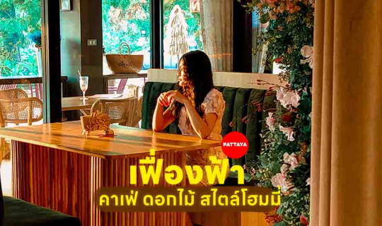Cover เฟื่องฟ้า คาเฟ่นาจอมเทียน ฟีลดอกไม้ ถ่ายรูปหวานๆ ครบทั้งอาหาร เครื่อ...