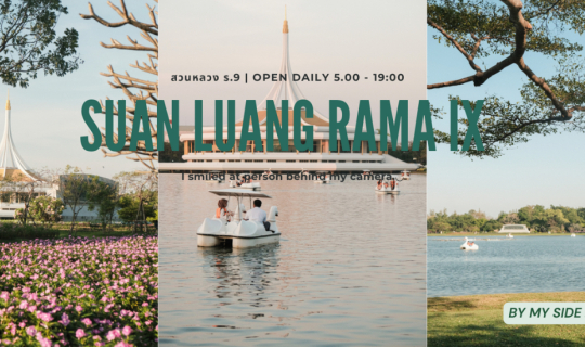 Cover สวนหลวงร.9 | สวนสาธารณะฟีลดีเหมือนอยู่เกาหลีเกาใจ...