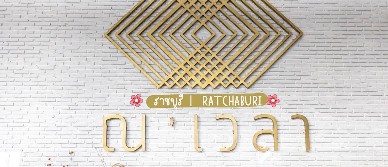 cover โรงแรม ณ เวลา - Navela Hotel