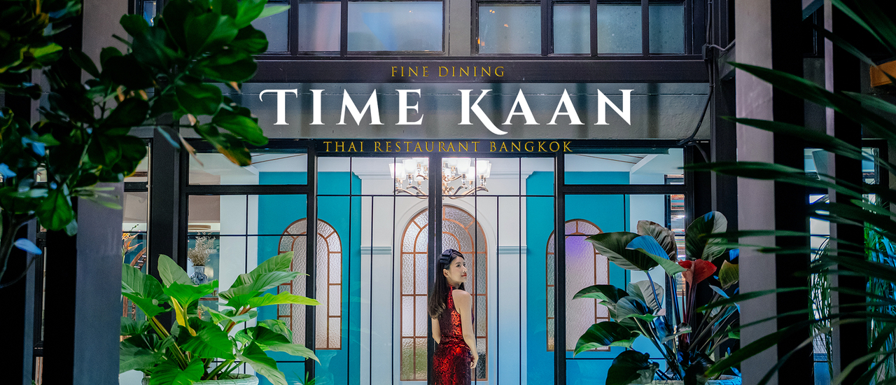 cover Time Kaan ตามกาล ร้านอาหารโบราณ Fine Dining