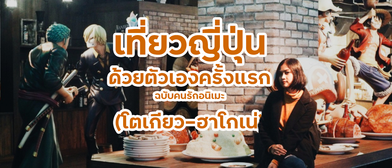 cover ไปญี่ปุ่นด้วยตัวเองครั้งแรก ฉบับคนรักอนิเมะ (โตเกียว-ฮาโกเน่)