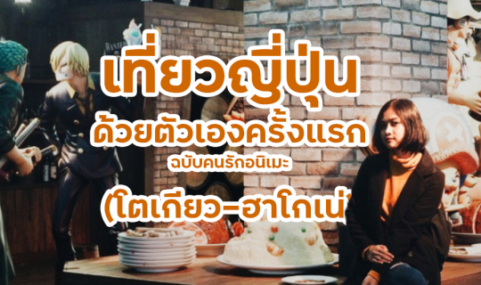 Cover ไปญี่ปุ่นด้วยตัวเองครั้งแรก ฉบับคนรักอนิเมะ (โตเกียว-ฮาโกเน่)...
