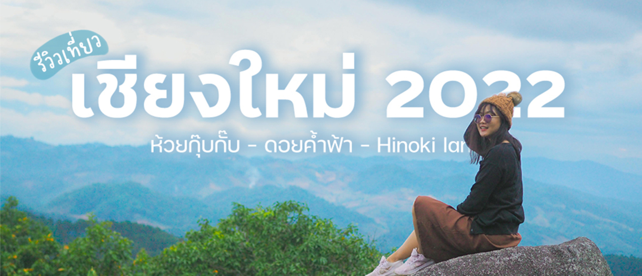 cover รีวิวเที่ยวเชียงใหม่ (ห้วยกุ๊บกั๊บ - ดอยค้ำฟ้า - Hinoki Land)