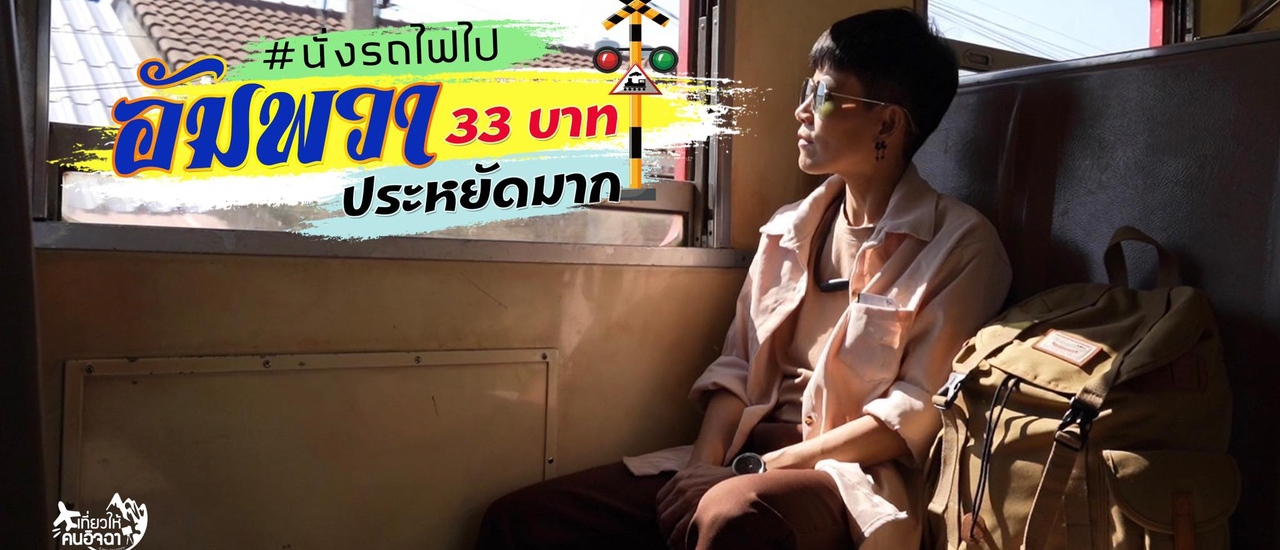cover (รีวิวที่เที่ยว) นั่งรถไฟไปอัมพวา 33 บาท เที่ยวแบบประหยัด 2 วัน 1 คืน งบ 1,224 บาท!!!