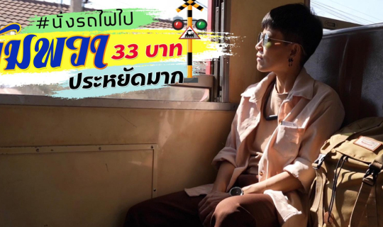 cover (รีวิวที่เที่ยว) นั่งรถไฟไปอัมพวา 33 บาท เที่ยวแบบประหยัด  2 วัน 1 คืน  งบ  1,224 บาท!!!