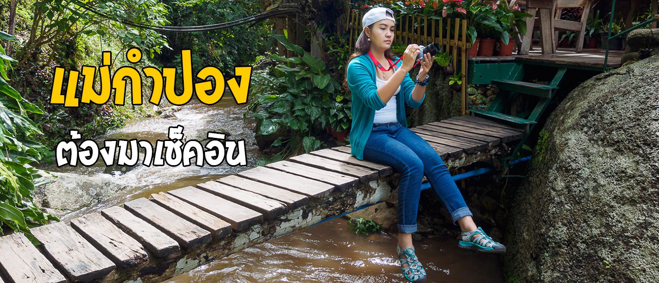 cover ปัก!! แม่กำปอง ต้องมาเช็คอิน