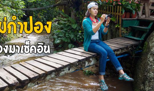cover ปัก!!  แม่กำปอง ต้องมาเช็คอิน