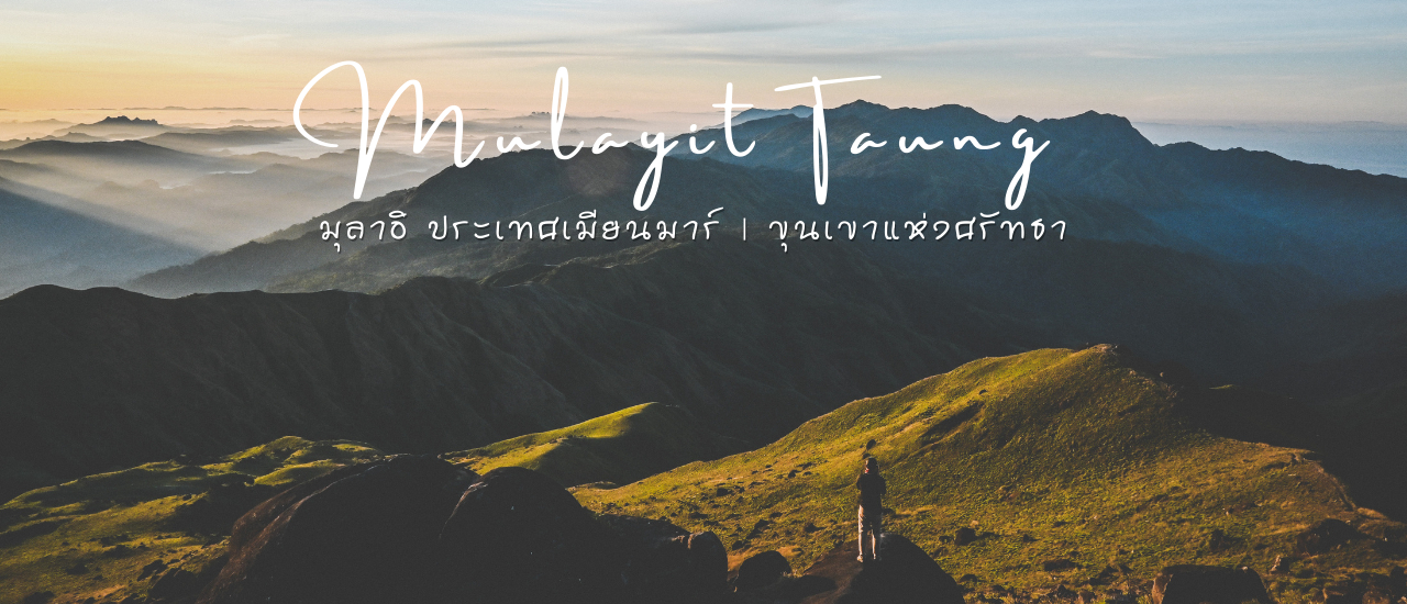 cover Mulayit Taung | မုလအိတောင် | มุลาอิ ประเทศเมียนมาร์