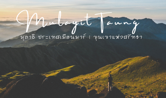 Cover Mulayit Taung  | မုလအိတောင်  | มุลาอิ ประเทศเมียนมาร์...