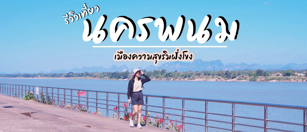 cover รีวิวเที่ยว "นครพนม" ฮีลใจให้อบอุ่น ณ เมืองความสุขริมฝั่งโขง