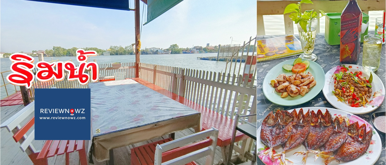 cover ร้านริมแม่น้ำแม่กลองอายุ 39 ปีกับอาหารรสชาติจัดจ้านที่ร้านอาหารริมน้ำป้าวิไล @ สมุทรสงคราม