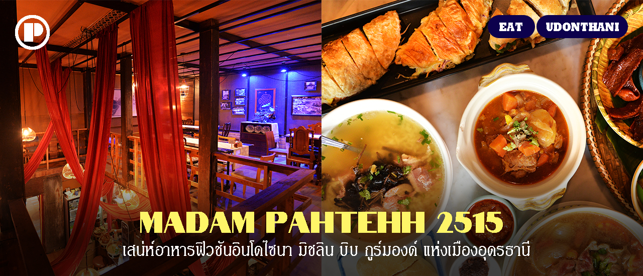 cover Madam Pahtehh 2515 เสน่ห์อาหารฟิวชันอินโดไซนา มิชลิน บิบ กูร์มองด์ แห่งเมืองอุดรธานี