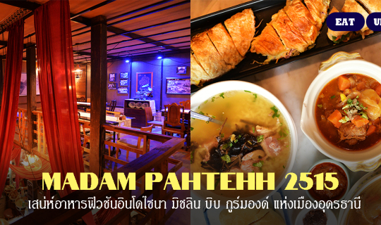 cover Madam Pahtehh 2515 เสน่ห์อาหารฟิวชันอินโดไซนา มิชลิน บิบ กูร์มองด์ แห่งเมืองอุดรธานี