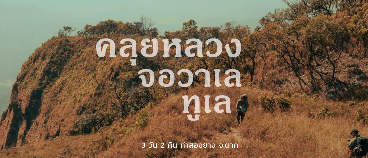 cover คลุยหลวง จอวาเล ทูเล 2023