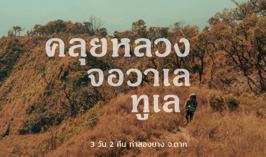 cover คลุยหลวง จอวาเล ทูเล 2023