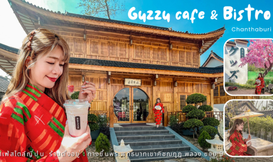 Cover Guzzu cafe & Bistro คาเฟ่ชิคๆ สไตล์ญี่ปุ่น...